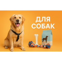 Усе для вашого хвостатого друга