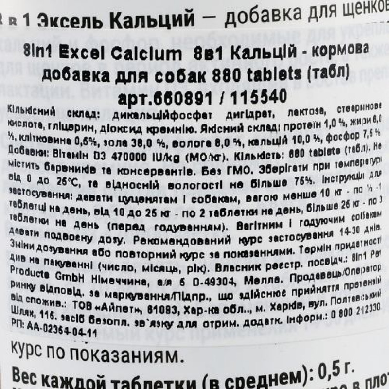 Вітаміни 8in1 Excel «Calcium» для собак, кальцій, 880 шт (для зубів та кісток)