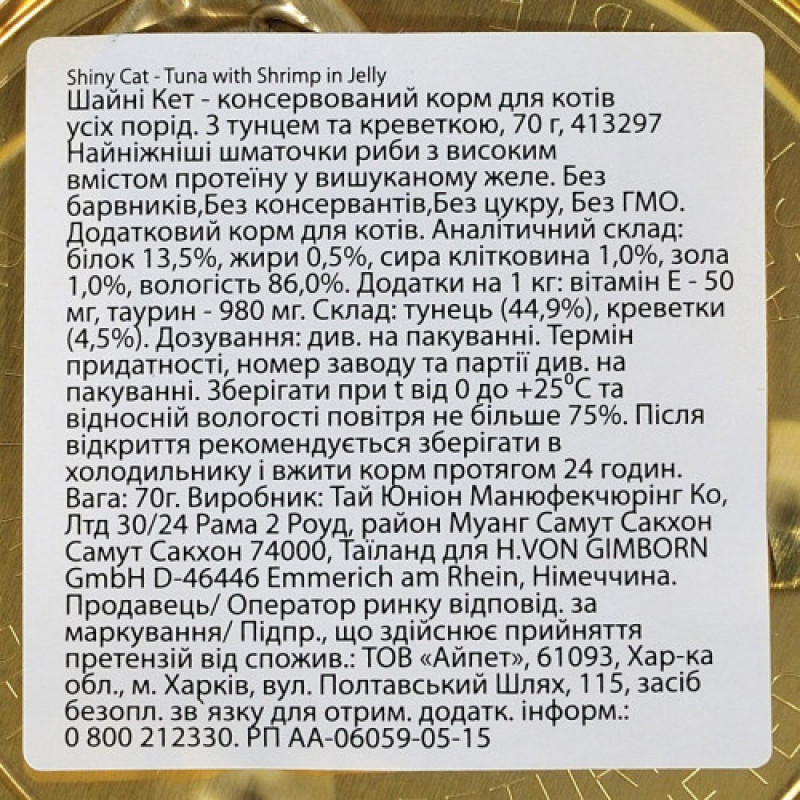 Корм вологий GimCat Shiny Cat для котів з тунцем та креветками в желе 70 г