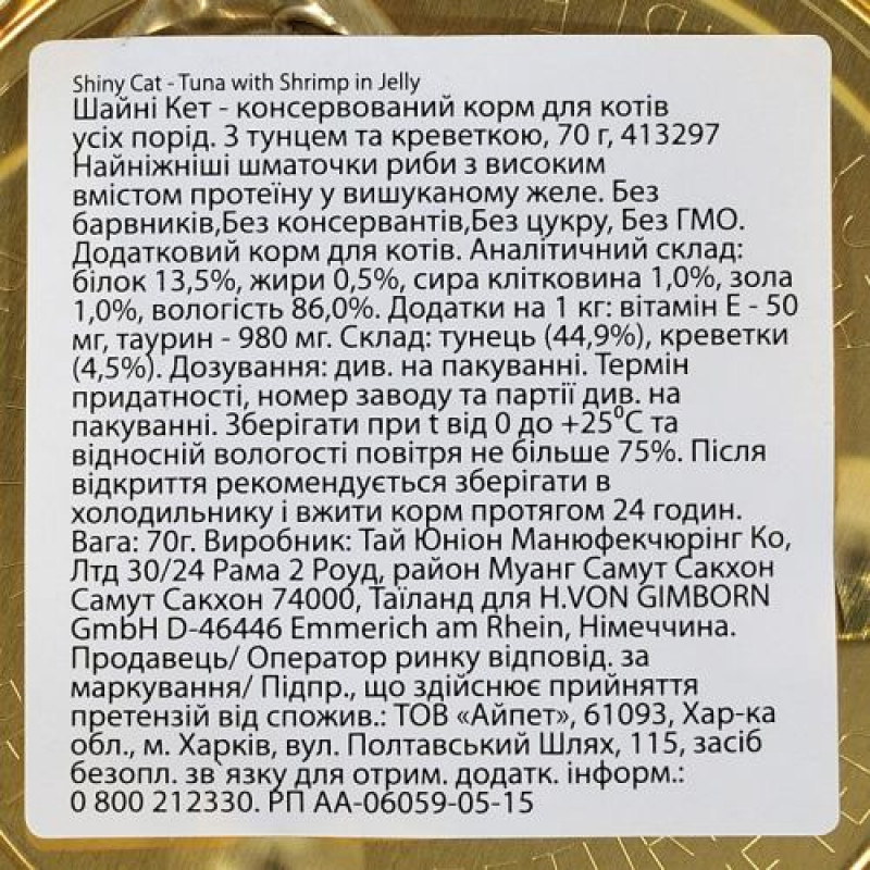Вологий корм GimCat Shiny Cat для котів, тунець та креветки, 70 г