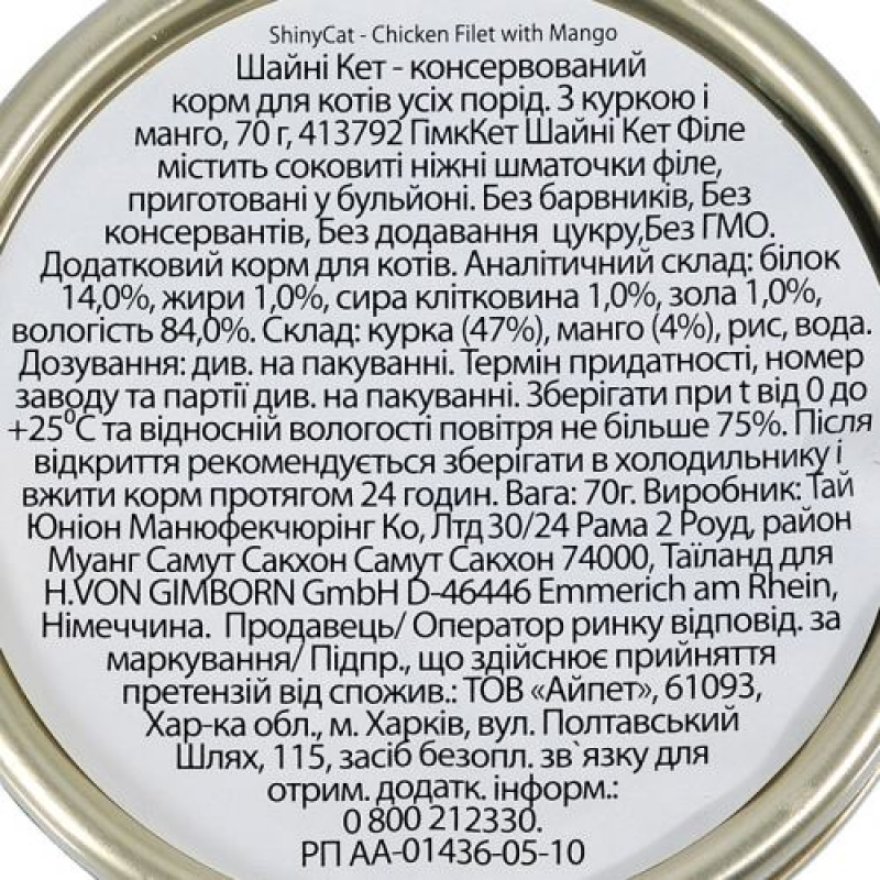 Вологий корм GimCat Shiny Cat Filet для котів, курка та манго, 70 г