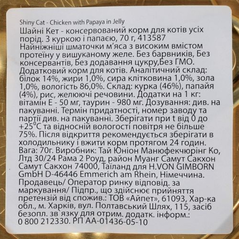 Вологий корм GimCat Shiny Cat для котів, курка і папайя, 70 г
