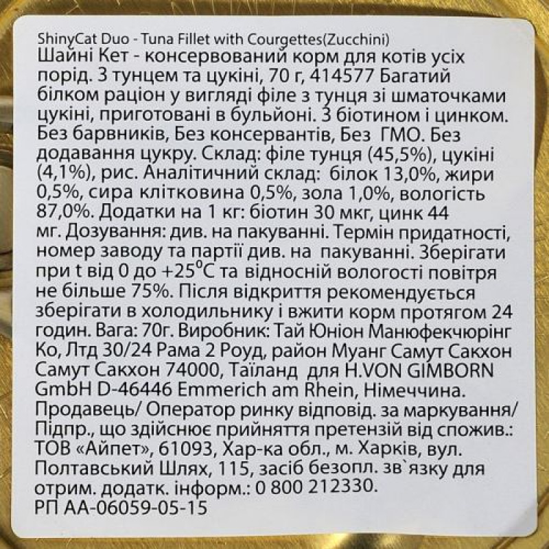 Вологий корм GimCat Shiny Cat Superfood для котів, тунець та цукіні, 70 г