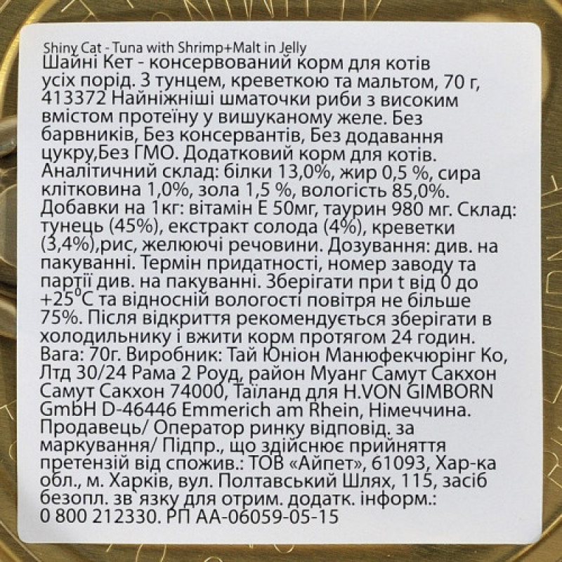 Корм вологий GimCat Shiny Cat для котів з тунцем креветками та мальтом в желе 70 г
