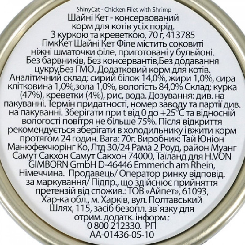 Корм вологий GimCat Shiny Cat Filet для котів з куркою та креветкою 70 г