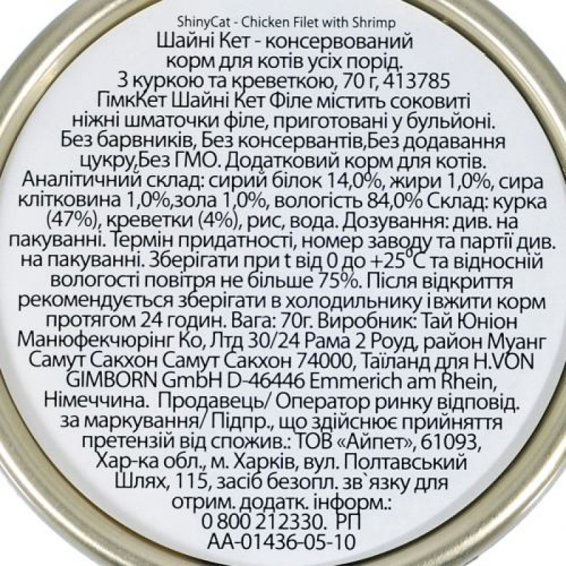 Вологий корм GimCat Shiny Cat Filet для котів, курка і креветки, 70 г