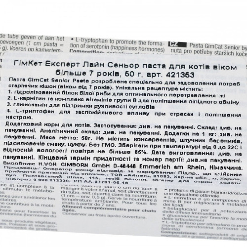 Вітаміни GimCat Expert Line Senior для старіючих котів старше 7 років паста 50 г