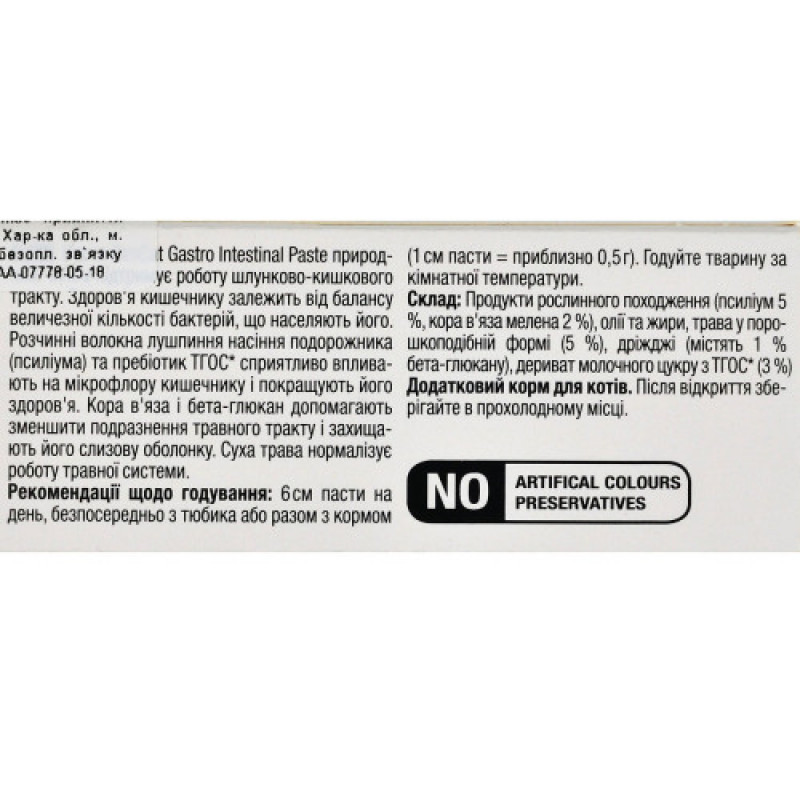 Вітаміни GimCat Expert Line Gastro Intestinal для котів паста для покращення травлення 50 г