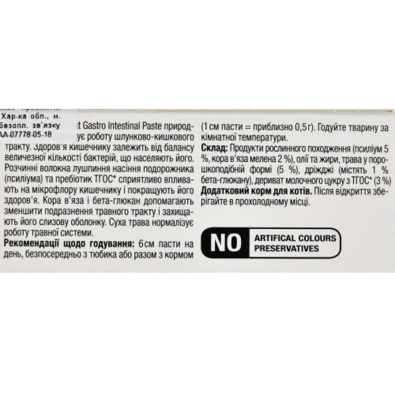 Вітаміни GimCat Expert Line Gastro Intestinal для котів, покращення травлення, 50 г