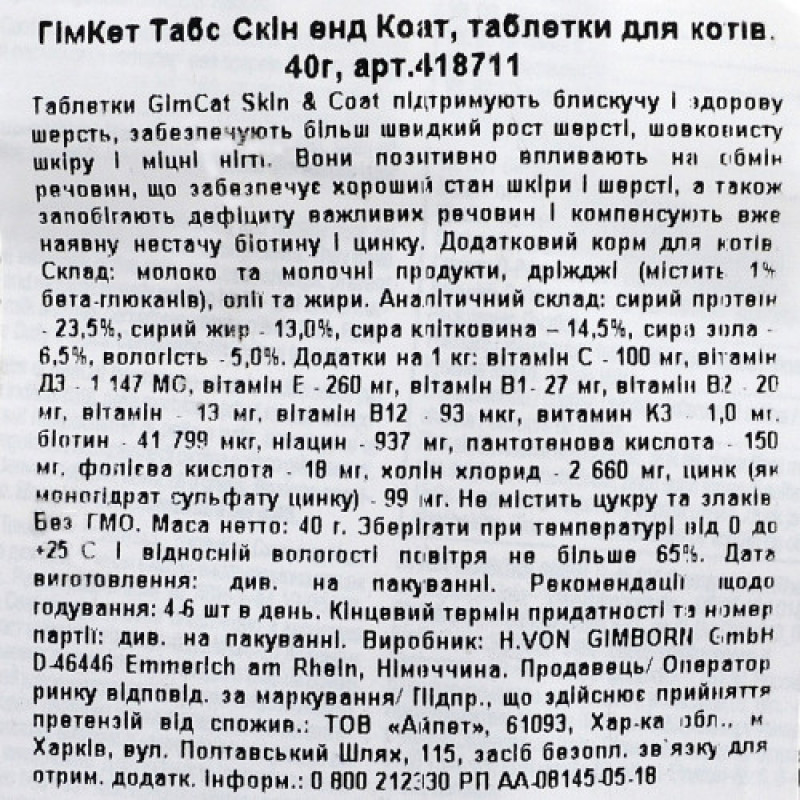 Вітаміни GimCat Every Day Skin and Coat таблетки для котів для покращення стану шерсті 40 г