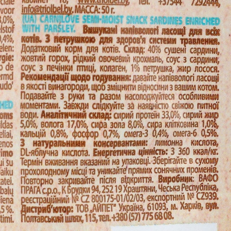 Ласощі Carnilove Cat Semi Moist Snack Sardine with Parsley для котів з чутливим травленням з сардиною та петрушкою 50 г