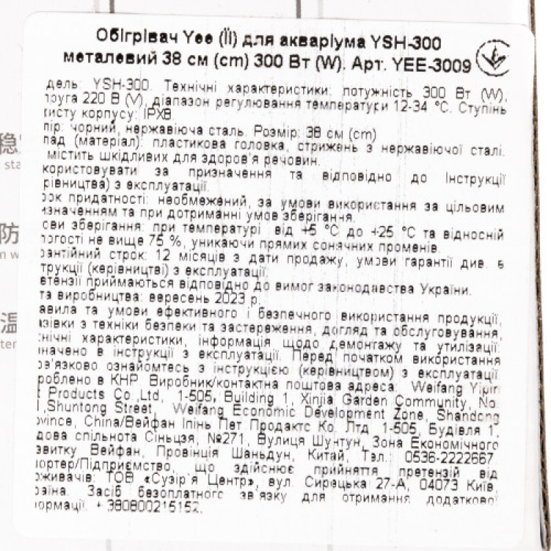 Обігрівач для акваріума Yee YSH-300 металевий 38 см, 300 Вт