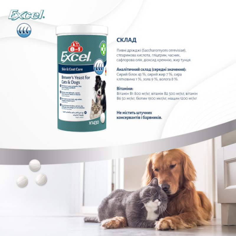 Вітаміни 8in1 Excel Brewers Yeast для собак та котів, пивні дріжджі з часником, для шкіри та шерсті, 1430 шт