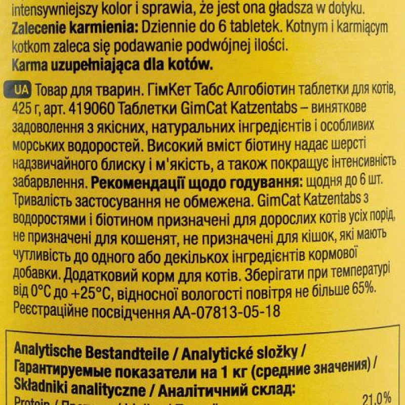 Вітаміни GimCat для котів, алгобіотин таблетки, 425 г